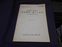 1950年度琵琶湖干拓地の農業経営に関する研究　　　入江地区調査報告