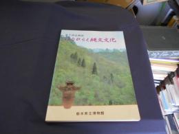 はなひらく縄文文化 : 栃木県を中心とした縄文時代中期の生活と文化