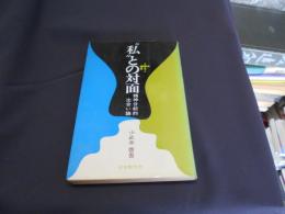 "私"との対面 : 精神分析的出合い論　新書