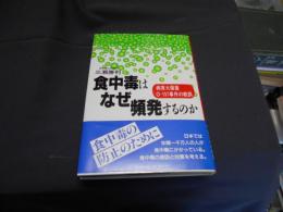 食中毒はなぜ頻発するのか : 病原大腸菌O-157事件の教訓