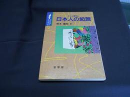 
分子人類学と日本人の起源 ＜ポピュラーサイエンス＞