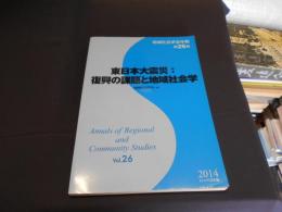 東日本大震災 : 復興の課題と地域社会学 ＜地域社会学会年報26＞