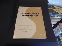 リスケーリング論とその日本的文脈　地域社会学会年報第25集
