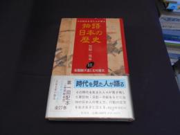 後醍醐天皇と足利尊氏 　物語日本の歴史  12