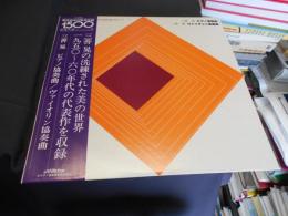 三善晃　ピアノ協奏曲 / ヴァイオリン協奏曲　	現代日本の音楽名盤1,500シリーズ　10　LP