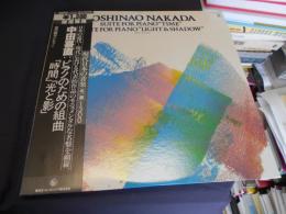 中田喜直 　ピアノのための組曲「時間」「光と影」　GT-9340　LP　現代日本の音楽 名盤 1300シリーズ 19