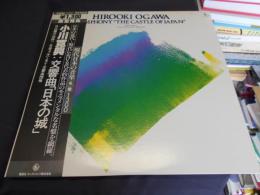 小川寛興　交響曲「日本の城」　GT-9331　LP　現代日本の音楽 名盤 1300シリーズ 10