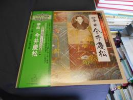 筝曲　今井慶松　LPレコード　JL-348　オリジナル原盤による名人の至芸2　ビクター創業50周年記念
