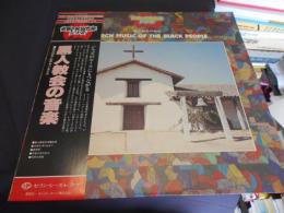 黒人教会の音楽　LPレコード　 GXC-5020　世界の民族音楽シリーズ