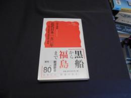 近代日本一五〇年  科学技術総力戦体制の破綻  岩波新書