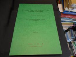 青年期発達と《家族-学校-企業のトリアーデ》に関する社会学的基礎研究　1992/93/94年度科学研究費補助金(一般研究B)研究成果報告書