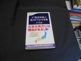 47都道府県の底力がわかる事典 　文春新書