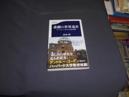 悲劇の世界遺産  ダークツーリズムから見た世界 文春新書　送料￥180