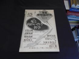 季報　唯物論研究　第84号　2003年　5月　特集　死と向かい合う哲学