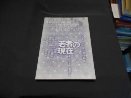 季報　唯物論研究　第128号　2014年　8月号　特集　若者の現在