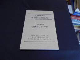 日本倫理学会　第65回大会報告集　大会共通課題　可能性としての中世