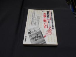 管制塔に赤旗が翻った日　１９７８・３・２６三里塚