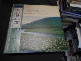 夏の思い出　中田喜直抒情のうた　LPレコード　MR　3003