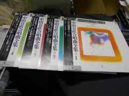 中田喜直　合唱曲全集　1-4　4枚揃　LPレコード　K15C-5050ー5053　