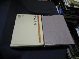 それから　　漱石作品論集成　第六巻