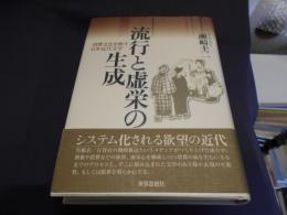 流行と虚栄の生成 　　消費文化を映す日本近代文学　送料￥520　レターパックプラス