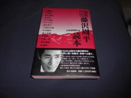 没後十年　藤沢周平読本