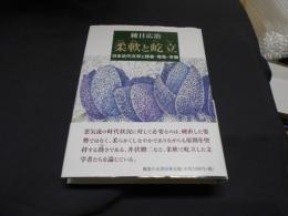 柔軟と屹立　日本近代文学と弱者・母性・労働　