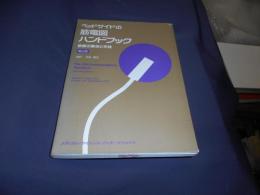 ベッドサイドの筋電図ハンドブック : 診断の要点と手技 第2版