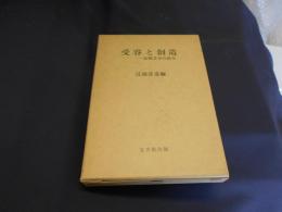 受容と創造 : 比較文学の試み