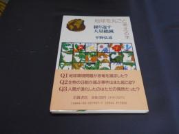 繰り返す大量絶滅　地球を丸ごと考える7　　送料￥180