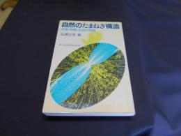 自然のたまねぎ構造　　宇宙・物質・生命の階層