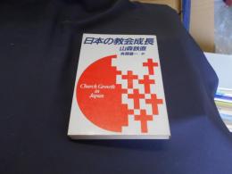 日本の教会成長