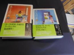 未亡人の一年　上・下揃　ジョン・アーヴィング・コレクション