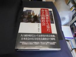 社会調査から見た少子高齢社会