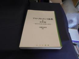 アスペクト・テンス体系とテクスト : 現代日本語の時間の表現 ＜日本語研究叢書 第2期 第7巻＞