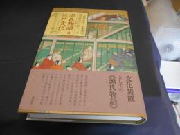 源氏物語と江戸文化　可視化される雅俗