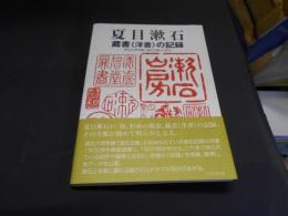夏目漱石蔵書（洋書）の記録　　東北大学所蔵「漱石文庫」に見る