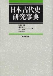 日本古代史研究事典