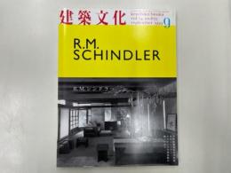 建築文化　1999年9月号　 R.M.シンドラー
