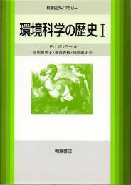 環境科学の歴史　1　(科学史ライブラリー)