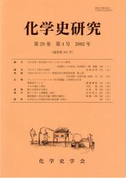 化学史研究　2002年　第29巻第4号(通巻第101号)