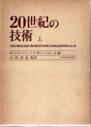 20世紀の技術　(上下巻2冊揃)