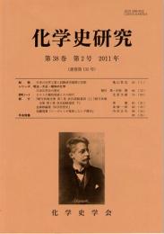 化学史研究　2011年　第38巻第2号(通巻第135号)