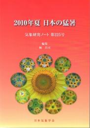 気象研究ノート　第225号(2012)　2010年夏日本の猛暑