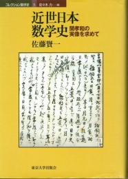 近世日本数学史　関孝和の実像を求めて　(コレクション数学史　5)
