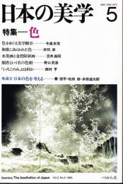 季刊　日本の美学　第５号　（１９８５年７月）　特集：色