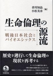 生命倫理の源流　戦後日本社会とバイオエシックス