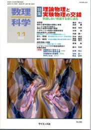 数理科学　２０１３年１１月号　特集－理論物理と実験物理の交錯　刺激しあい発展する姿に迫る