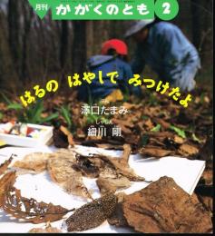 はるのはやしでみつけたよ　かがくのとも　通巻３３５号　（１９９７年２月号）