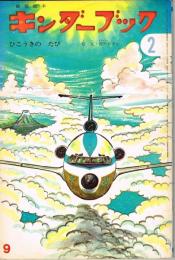 ひこうきのたび　キンダーブック　観察絵本　（第２６集第６編　１９７１年９月）　※つばめのおうち・しおりあり